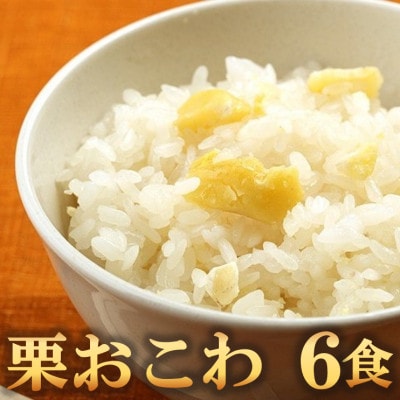栗おこわ(高山市産「たかやまもち」使用)　6食セット