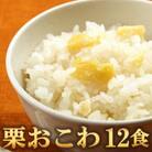 栗おこわ(高山市産「たかやまもち」使用)　12食セット