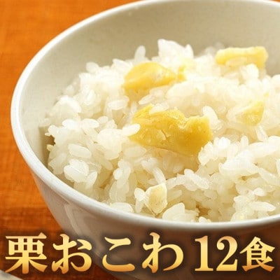 栗おこわ(高山市産「たかやまもち」使用)　12食セット