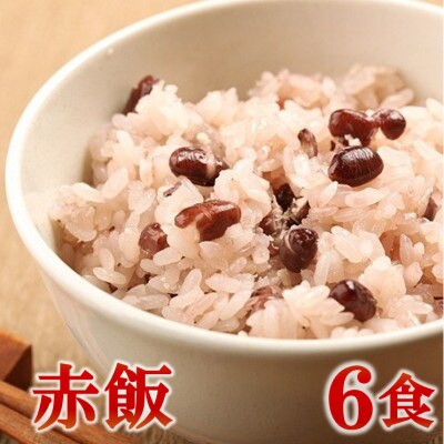 赤飯(高山市産「たかやまもち」使用)　6食セット