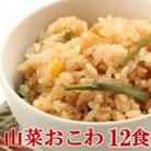 山菜おこわ(高山市産「たかやまもち」使用)　12食セット