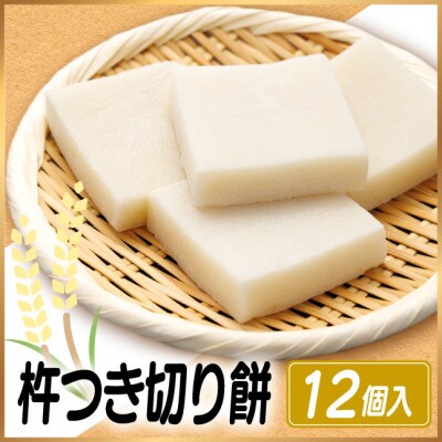 杵つき切り餅(高山市産「たかやまもち」使用)　12個セット 磯辺焼き・お雑煮・きな粉餅・焼き餅用
