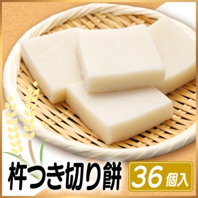 杵つき切り餅(高山市産「たかやまもち」使用)　36個セット　磯辺焼き・お雑煮・きな粉餅・焼き餅用
