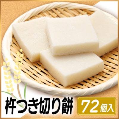 杵つき切り餅(高山市産「たかやまもち」使用)　72個セット　磯辺焼き・お雑煮・きな粉餅・焼き餅用