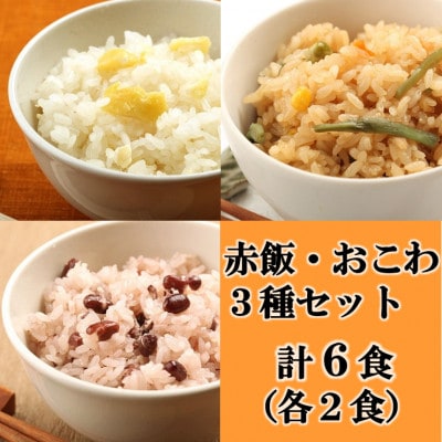 赤飯・栗おこわ・山菜おこわ(高山市産「たかやまもち」使用)セット　計6食