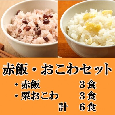 赤飯・栗おこわ(高山市産「たかやまもち」使用)セット　計6食