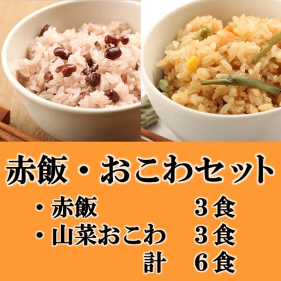 赤飯・山菜おこわ(高山市産「たかやまもち」使用)セット　計6食