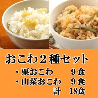 栗おこわ・山菜おこわ(高山市産「たかやまもち」使用)セット　計18食