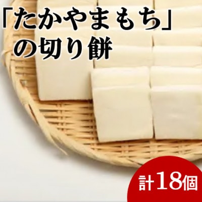 杵つき切り餅(高山市産「たかやまもち」使用)　18個セット