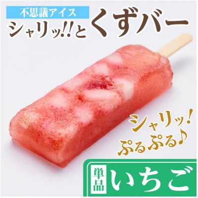 レビューキャンペーン実施中!シャリッ!!と葛バー(8本セット) いちご