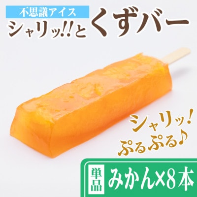 レビューキャンペーン実施中!シャリッ!!と葛バー(8本セット) みかん