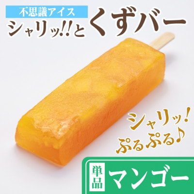 レビューキャンペーン実施中!シャリッ!!と葛バー(8本セット) マンゴー