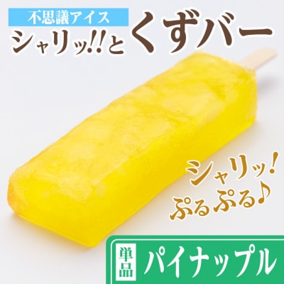 レビューキャンペーン実施中!シャリッ!!と葛バー(8本セット) パイナップル