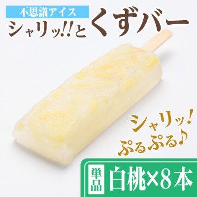 シャリッ!!と葛バー(8本セット) 白桃