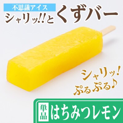 シャリッ!!と葛バー(8本セット) はちみつレモン