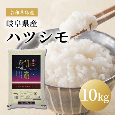 令和8年産 岐阜県産ハツシモ 精米 10kg　FTA290