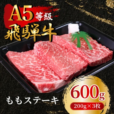 飛騨牛5等級 ももステーキ600g(200g×3枚)　FTA168