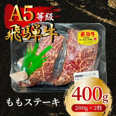 飛騨牛5等級 ももステーキ400g(200g×2枚)　FTA192