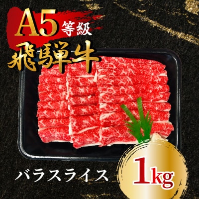 飛騨牛5等級 バラスライス1kg　FTA194
