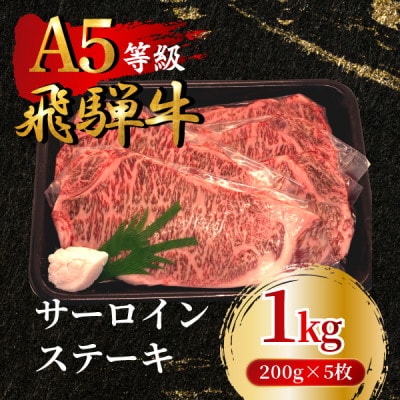 飛騨牛5等級 サーロインステーキ1kg(200g×5枚)　FTA266
