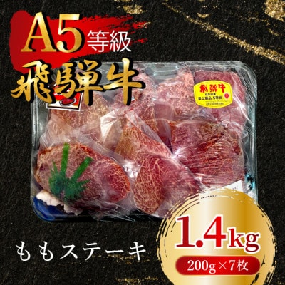 飛騨牛5等級 ももステーキ1.4kg(200g×7枚)　FTA268