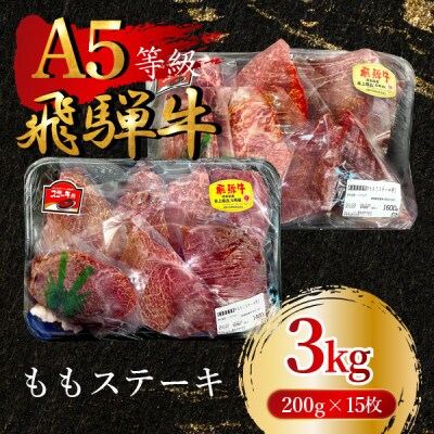 飛騨牛5等級 ももステーキ3kg(200g×15枚)　FTA269