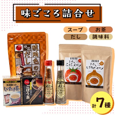 レビューキャンペーン実施中!味ごころ詰合せ(スープ・お茶・調味料・だし詰合せ)