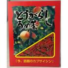 レビューキャンペーン実施中!とうがらしうめ茶 計48g