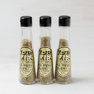 黒胡椒にんにく 3本セット
