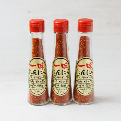 一味にんにく 3本セット