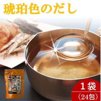 琥珀色のだし 1袋(計24包)