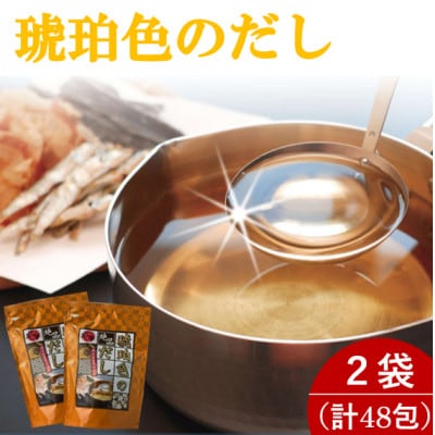 琥珀色のだし 2袋セット(計48包)