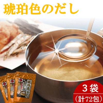 琥珀色のだし 3袋セット(計72包)