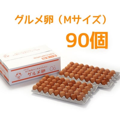吉川養鶏のグルメ卵　Mサイズ90個(割れ保証18個含む)羽島観光協会推奨【はしまブランド】認定品