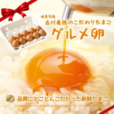 極上!卵かけご飯(TKG) 新鮮吉川養鶏のグルメ卵10個、米ヒーロー(単一原料米2合×2本)セット