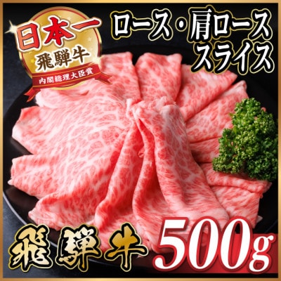 飛騨牛厳選ロース・肩ローススライス500g すき焼き・しゃぶしゃぶ用牛肉