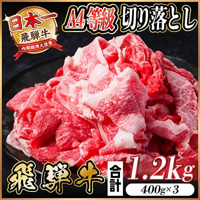 飛騨牛 A4等級 切り落とし 1.2kg