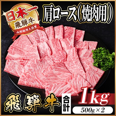 飛騨牛 肩ロース焼肉 1kg
