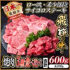 レビューキャンペーン実施中!飛騨牛　厳選焼肉3種セット(ロース・希少部位・赤身サイコロ) 600g