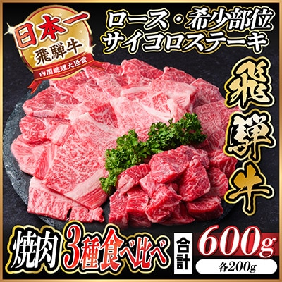 飛騨牛 焼肉3種食べ比べ 600g