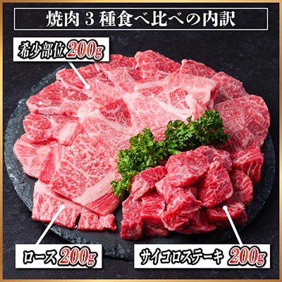飛騨牛 焼肉3種食べ比べ 600g