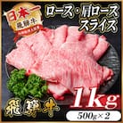 レビューキャンペーン実施中!飛騨牛　厳選ロース・肩ローススライス　1kg A4～A5等級 黒毛和牛