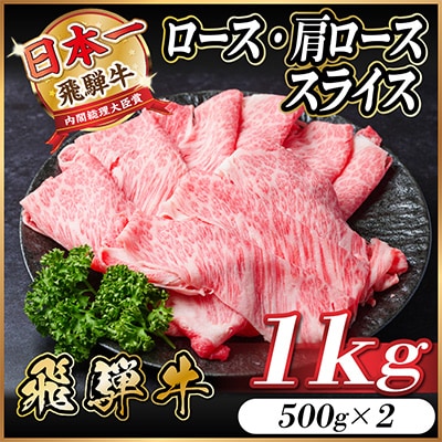 飛騨牛 ロース・肩ローススライス1kg(すき焼き・しゃぶしゃぶ)