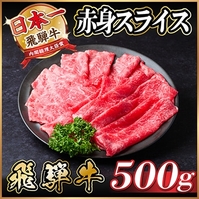 飛騨牛 赤身スライス 500g(すき焼き・しゃぶしゃぶ)