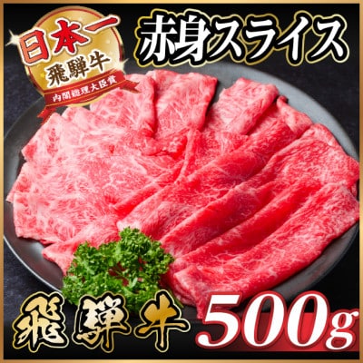 飛騨牛　厳選赤身スライス　500g A4～A5等級　黒毛和牛 小分け