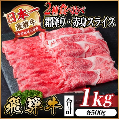 飛騨牛　霜降・赤身スライス食べ比べセット　計1kg(各500g)  A4～A5 小分け しゃぶしゃぶ