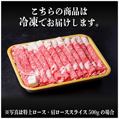 飛騨牛特上ロース肩ローススライス500g(すき焼き・しゃぶしゃぶ)