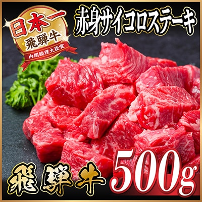 飛騨牛 サイコロステーキ(モモ・バラ) 500g