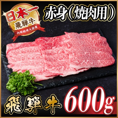 飛騨牛 赤身(焼肉用) 600g