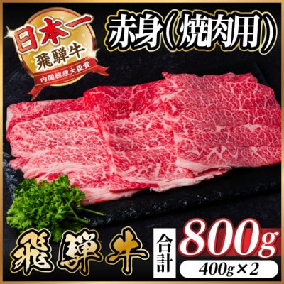 飛騨牛 厳選赤身(焼肉・BBQ用) 800g(400g×2) A4〜A5等級 小分け